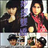 片 名：妙探双娇