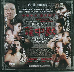 笼中兽 (成龙主演-06泰国巨资打造动作大片)DVD国语