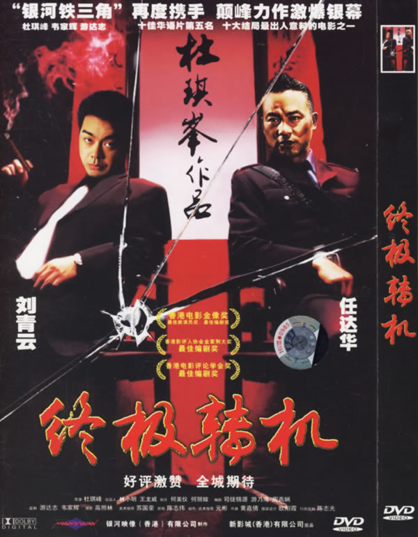 终极转机[刘青云、任达华]